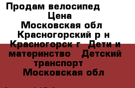 Продам велосипед Lexus trike › Цена ­ 1 500 - Московская обл., Красногорский р-н, Красногорск г. Дети и материнство » Детский транспорт   . Московская обл.